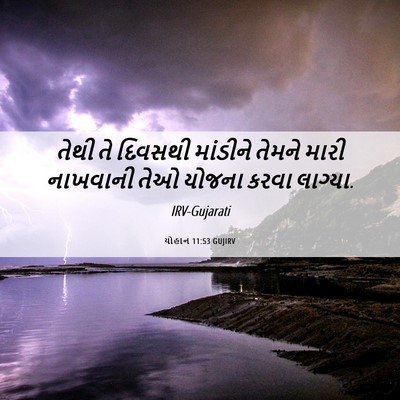 Picture 06 - યોહાન 11:53 GUJIRV - તેથી તે દિવસથી - Bible Verse Picture