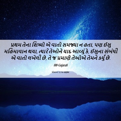 Picture 06 - યોહાન 12:16 GUJIRV - પ્રથમ તેના શિષ્યો - Bible Verse Picture