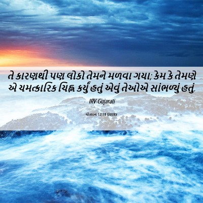 Picture 06 - યોહાન 12:18 GUJIRV - તે કારણથી પણ લોકો - Bible Verse Picture