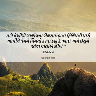 Picture 06 - યોહાન 12:21 GUJIRV - માટે તેઓએ ગાલીલના - Bible Verse Picture