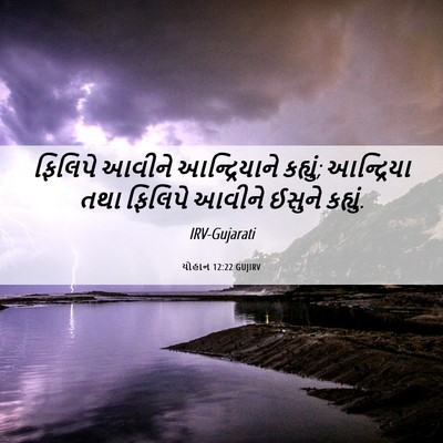 Picture 06 - યોહાન 12:22 GUJIRV - ફિલિપે આવીને - Bible Verse Picture