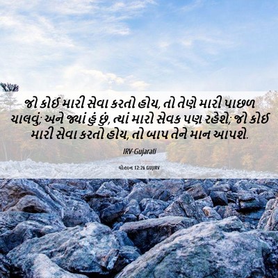 Picture 06 - યોહાન 12:26 GUJIRV - જો કોઈ મારી સેવા - Bible Verse Picture