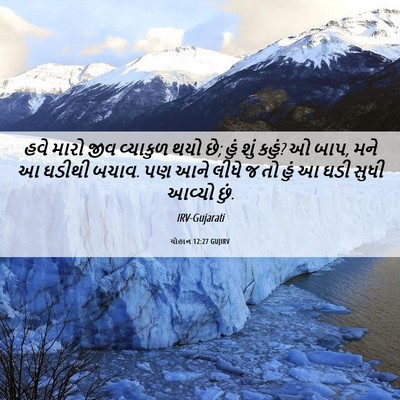Picture 06 - યોહાન 12:27 GUJIRV - હવે મારો જીવ - Bible Verse Picture