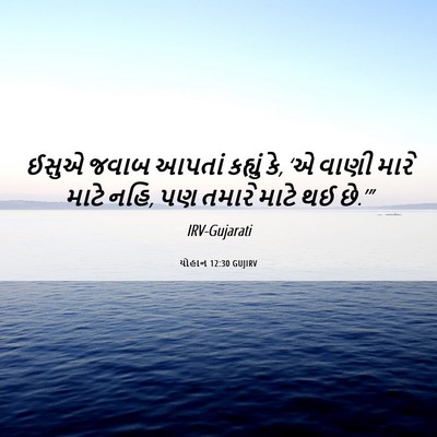 Picture 06 - યોહાન 12:30 GUJIRV - ઈસુએ જવાબ આપતાં - Bible Verse Picture