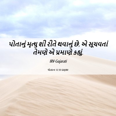 Picture 06 - યોહાન 12:33 GUJIRV - પોતાનું મૃત્યુ શી - Bible Verse Picture
