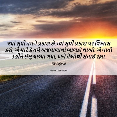 Picture 06 - યોહાન 12:36 GUJIRV - જ્યાં સુધી તમને - Bible Verse Picture