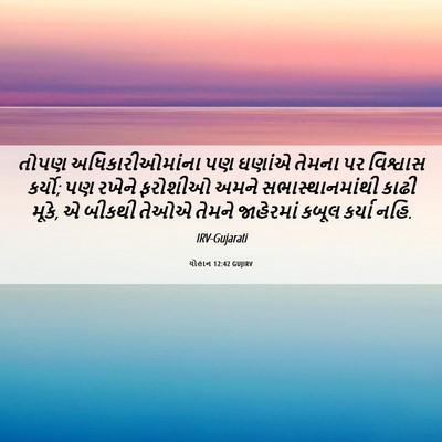 Picture 06 - યોહાન 12:42 GUJIRV - તોપણ - Bible Verse Picture