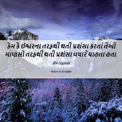 Picture 06 - યોહાન 12:43 GUJIRV - કેમ કે ઈશ્વરના - Bible Verse Picture