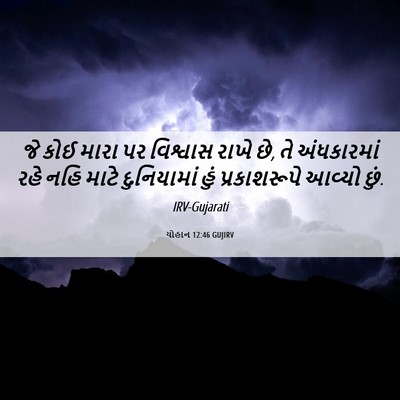 Picture 06 - યોહાન 12:46 GUJIRV - જે કોઈ મારા પર - Bible Verse Picture