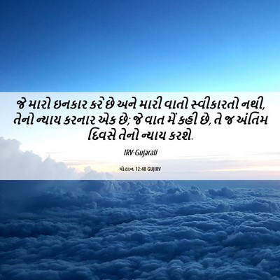 Picture 06 - યોહાન 12:48 GUJIRV - જે મારો ઇનકાર કરે - Bible Verse Picture