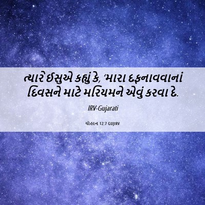 Picture 06 - યોહાન 12:7 GUJIRV - ત્યારે ઈસુએ - Bible Verse Picture