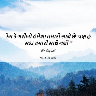 Picture 06 - યોહાન 12:8 GUJIRV - કેમ કે ગરીબો - Bible Verse Picture