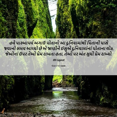 Picture 06 - યોહાન 13:1 GUJIRV - હવે પાસ્ખાપર્વ - Bible Verse Picture