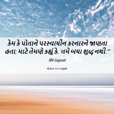 Picture 06 - યોહાન 13:11 GUJIRV - કેમ કે પોતાને - Bible Verse Picture