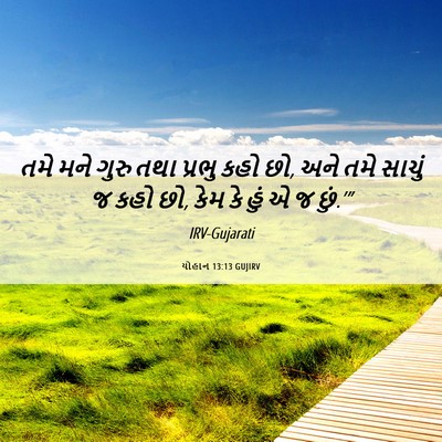 Picture 06 - યોહાન 13:13 GUJIRV - તમે મને ગુરુ તથા - Bible Verse Picture