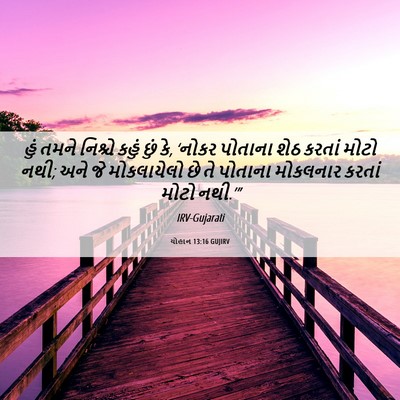 Picture 06 - યોહાન 13:16 GUJIRV - હું તમને નિશ્ચે - Bible Verse Picture