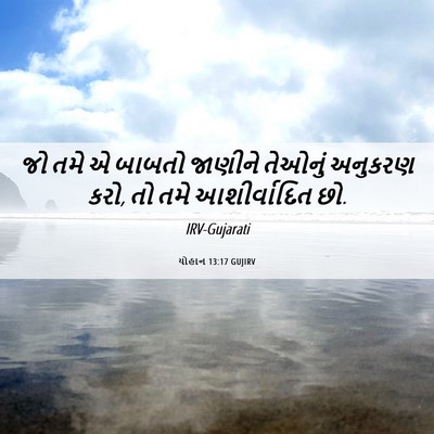 Picture 06 - યોહાન 13:17 GUJIRV - જો તમે એ બાબતો - Bible Verse Picture