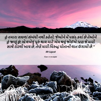 Picture 06 - યોહાન 13:18 GUJIRV - હું તમારા સઘળાં - Bible Verse Picture
