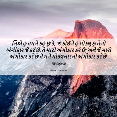 Picture 06 - યોહાન 13:20 GUJIRV - નિશ્ચે હું તમને - Bible Verse Picture