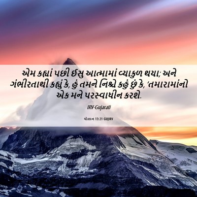 Picture 06 - યોહાન 13:21 GUJIRV - એમ કહ્યાં પછી ઈસુ - Bible Verse Picture