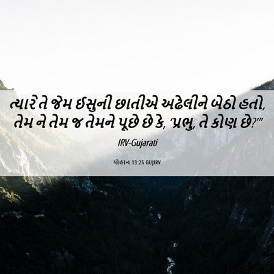 Picture 06 - યોહાન 13:25 GUJIRV - ત્યારે તે જેમ - Bible Verse Picture