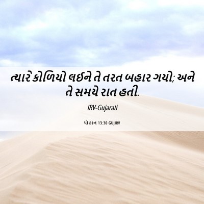 Picture 06 - યોહાન 13:30 GUJIRV - ત્યારે કોળિયો - Bible Verse Picture