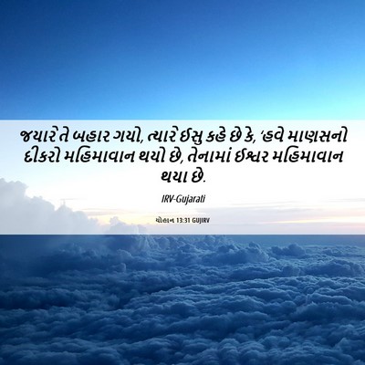 Picture 06 - યોહાન 13:31 GUJIRV - જયારે તે બહાર ગયો, - Bible Verse Picture