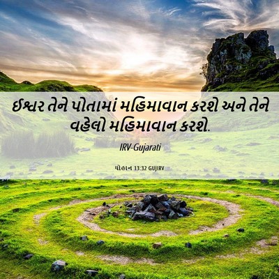 Picture 06 - યોહાન 13:32 GUJIRV - ઈશ્વર તેને - Bible Verse Picture