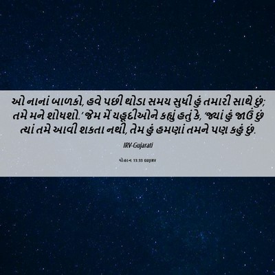 Picture 06 - યોહાન 13:33 GUJIRV - ઓ નાનાં બાળકો, હવે - Bible Verse Picture