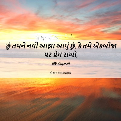 Picture 06 - યોહાન 13:34 GUJIRV - ‘હું તમને નવી - Bible Verse Picture