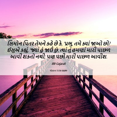 Picture 06 - યોહાન 13:36 GUJIRV - સિમોન પિતર તેમને - Bible Verse Picture