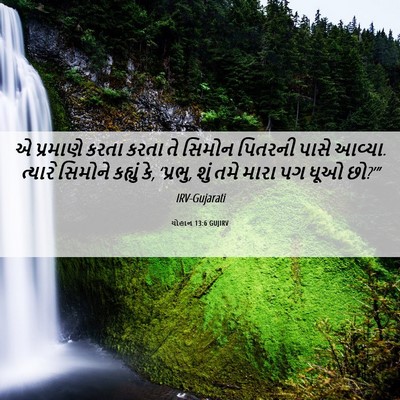 Picture 06 - યોહાન 13:6 GUJIRV - એ પ્રમાણે કરતા - Bible Verse Picture