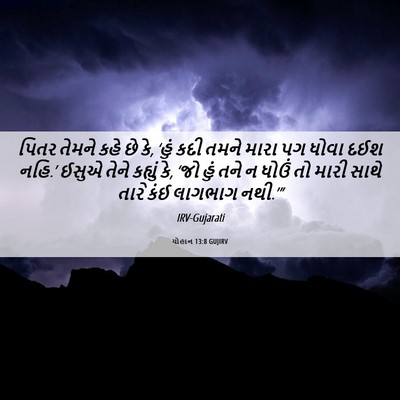 Picture 06 - યોહાન 13:8 GUJIRV - પિતર તેમને કહે છે - Bible Verse Picture