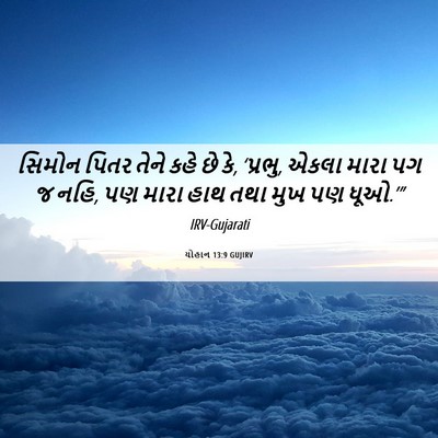 Picture 06 - યોહાન 13:9 GUJIRV - સિમોન પિતર તેને - Bible Verse Picture