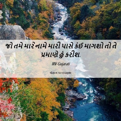 Picture 06 - યોહાન 14:14 GUJIRV - જો તમે મારે નામે - Bible Verse Picture