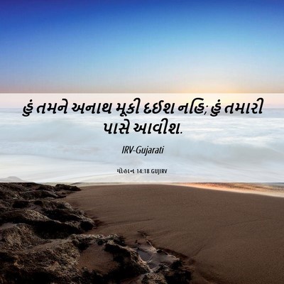 Picture 06 - યોહાન 14:18 GUJIRV - હું તમને અનાથ મૂકી - Bible Verse Picture