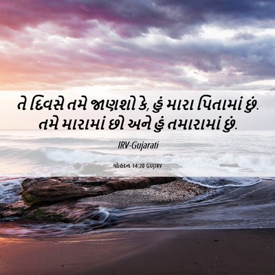 Picture 06 - યોહાન 14:20 GUJIRV - તે દિવસે તમે જાણશો - Bible Verse Picture