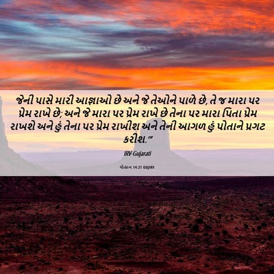 Picture 06 - યોહાન 14:21 GUJIRV - જેની પાસે મારી - Bible Verse Picture