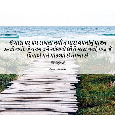 Picture 06 - યોહાન 14:24 GUJIRV - જે મારા પર પ્રેમ - Bible Verse Picture