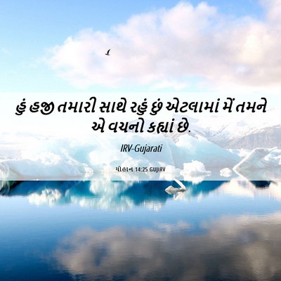 Picture 06 - યોહાન 14:25 GUJIRV - હું હજી તમારી સાથે - Bible Verse Picture
