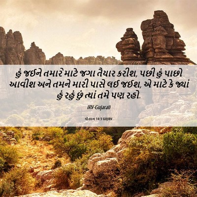 Picture 06 - યોહાન 14:3 GUJIRV - હું જઈને તમારે - Bible Verse Picture