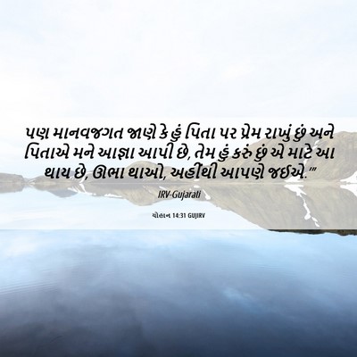 Picture 06 - યોહાન 14:31 GUJIRV - પણ માનવજગત જાણે કે - Bible Verse Picture