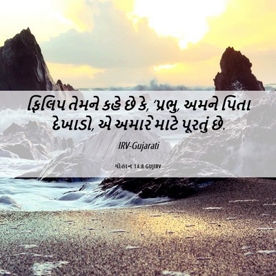 Picture 06 - યોહાન 14:8 GUJIRV - ફિલિપ તેમને કહે છે - Bible Verse Picture
