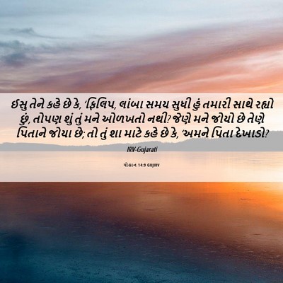Picture 06 - યોહાન 14:9 GUJIRV - ઈસુ તેને કહે છે કે, - Bible Verse Picture
