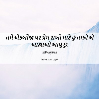 Picture 06 - યોહાન 15:17 GUJIRV - તમે એકબીજા પર - Bible Verse Picture