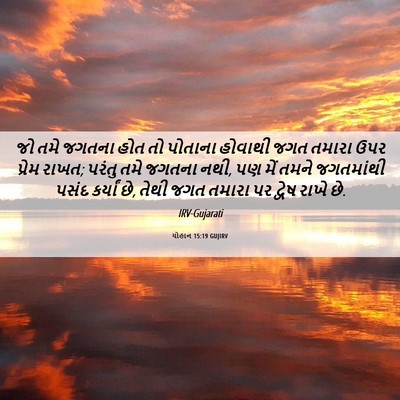 Picture 06 - યોહાન 15:19 GUJIRV - જો તમે જગતના હોત તો - Bible Verse Picture