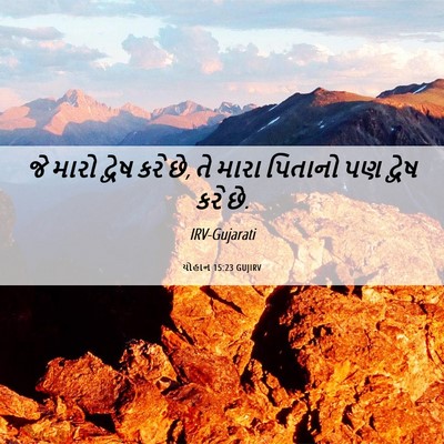 Picture 06 - યોહાન 15:23 GUJIRV - જે મારો દ્વેષ કરે - Bible Verse Picture