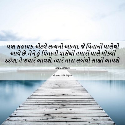 Picture 06 - યોહાન 15:26 GUJIRV - પણ સહાયક, એટલે - Bible Verse Picture