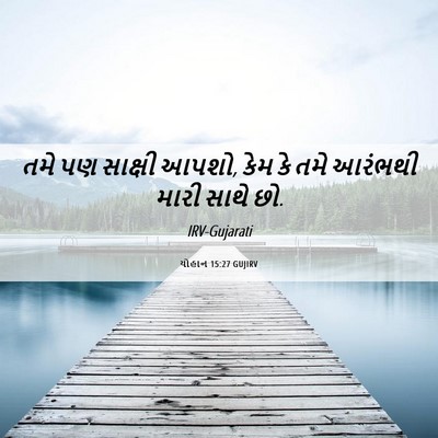 Picture 06 - યોહાન 15:27 GUJIRV - તમે પણ સાક્ષી આપશો, - Bible Verse Picture