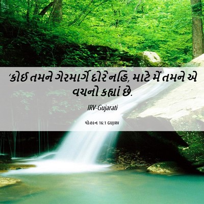 Picture 06 - યોહાન 16:1 GUJIRV - ‘કોઈ તમને - Bible Verse Picture